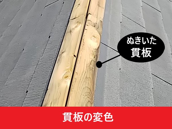 棟板金　貫板の変色